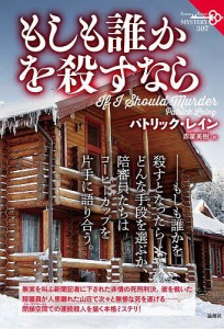 もしも誰かを殺すなら/パトリック・レイン/赤星美樹