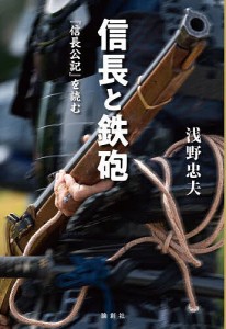 信長と鉄砲 『信長公記』を読む/浅野忠夫