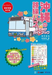 沖縄の路線バスおでかけガイドブック/室井昌也