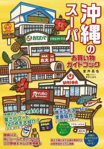 沖縄のスーパーお買い物ガイドブック/室井昌也