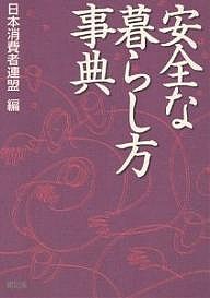 安全な暮らし方事典/日本消費者連盟