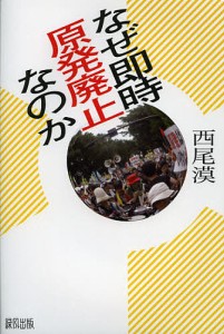 なぜ即時原発廃止なのか/西尾漠