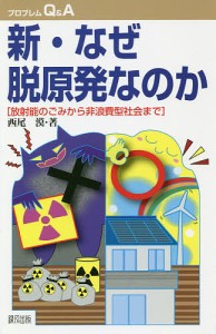 新・なぜ脱原発なのか? 放射能のごみから非浪費型社会まで/西尾漠