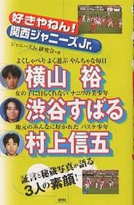 好きやねん!関西ジャニーズJr./ジャニーズＪｒ．研究会