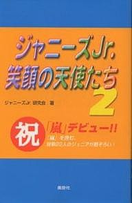 ジャニーズＪｒ．笑顔の天使たち　２/ジャニーズＪｒ．研究会