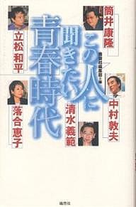 この人に聞きたい青春時代/筒井康隆/鹿砦社編集部