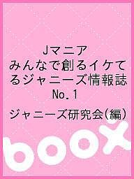 Ｊマニア　みんなで創るイケてるジャニーズ情報誌　Ｎｏ．１/ジャニーズ研究会