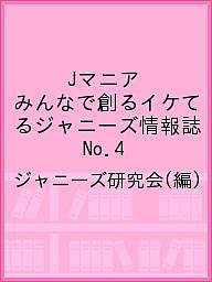 Jマニア みんなで創るイケてるジャニーズ情報誌 No.4/ジャニーズ研究会