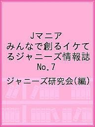 Ｊマニア　みんなで創るイケてるジャニーズ情報誌　Ｎｏ．７/ジャニーズ研究会