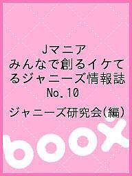 Ｊマニア　みんなで創るイケてるジャニーズ情報誌　Ｎｏ．１０/ジャニーズ研究会