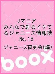 Ｊマニア　みんなで創るイケてるジャニーズ情報誌　Ｎｏ．１５/ジャニーズ研究会