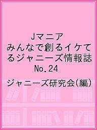 Jマニア みんなで創るイケてるジャニーズ情報誌 No.24/ジャニーズ研究会