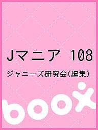 Jマニア 108/ジャニーズ研究会