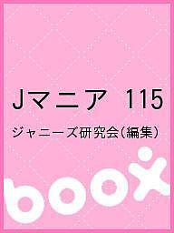 Jマニア 115/ジャニーズ研究会