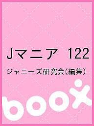 Ｊマニア　１２２/ジャニーズ研究会