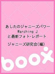 あしたのジャニーズパワー Marching Jと最新フォト・レポート/ジャニーズ研究会