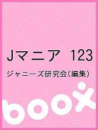 Ｊマニア　１２３/ジャニーズ研究会