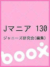 Jマニア 130/ジャニーズ研究会