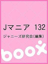 Ｊマニア　１３２/ジャニーズ研究会