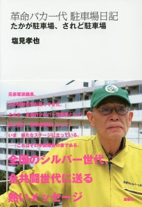 革命バカ一代駐車場日記 たかが駐車場、されど駐車場/塩見孝也