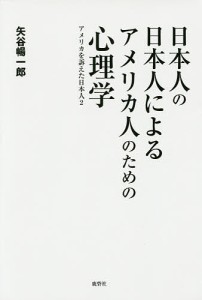 日本人の日本人によるアメリカ人のための心理学 アメリカを訴えた日本人 2/矢谷暢一郎