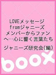 LOVEメッセージfromジャニーズ メンバーからファンへ…心に響く言葉たち/ジャニーズ研究会