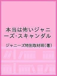 本当は怖いジャニーズ・スキャンダル/ジャニーズ特別取材班