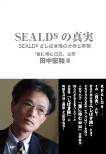 SEALDsの真実 SEALDsとしばき隊の分析と解剖/田中宏和