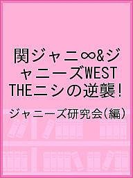 関ジャニ∞&ジャニーズWEST THEニシの逆襲!/ジャニーズ研究会