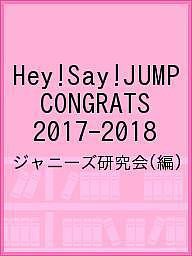 Hey!Say!JUMP CONGRATS 2017-2018/ジャニーズ研究会