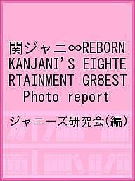 関ジャニ∞REBORN KANJANI’S EIGHTERTAINMENT GR8EST Photo report