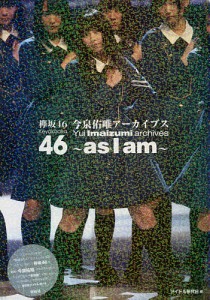 欅坂46今泉佑唯アーカイブス〜as I am〜/アイドル研究会