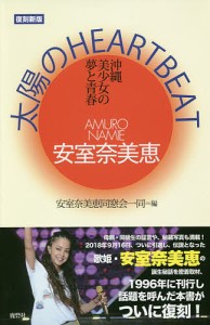 安室奈美恵太陽のHEART BEAT 沖縄美少女の夢と青春 復刻新版/安室奈美恵同窓会一同