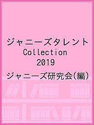 ジャニーズタレントCollection 2019/ジャニーズ研究会