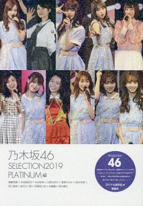 乃木坂46 SELECTION2019 PLATINUM編/アイドル研究会