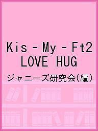 Kis‐My‐Ft2 LOVE HUG/ジャニーズ研究会