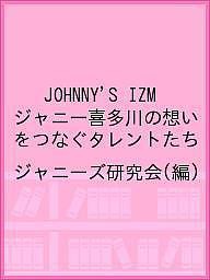 JOHNNY’S IZM ジャニー喜多川の想いをつなぐタレントたち/ジャニーズ研究会
