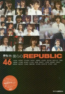 欅坂46僕らのREPUBLIC 小林由依 松田里奈 平手友梨奈 田村保乃 渡邉理佐 武元唯衣 菅井友香 森田ひかる 守屋茜 佐藤