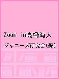 Zoom in高橋海人/ジャニーズ研究会