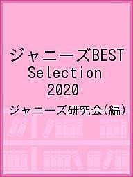 ジャニーズBEST Selection 2020/ジャニーズ研究会
