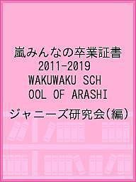 嵐みんなの卒業証書2011-2019 WAKUWAKU SCHOOL OF ARASHI/ジャニーズ研究会