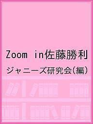 Zoom in佐藤勝利/ジャニーズ研究会