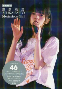 齋藤飛鳥Mysterious Girl 乃木坂46 ポケット版/アイドル研究会