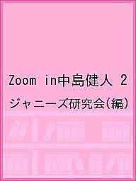 Zoom in中島健人 2/ジャニーズ研究会