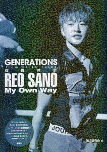 GENERATIONS from EXILE TRIBE佐野玲於My Own Way/ＥＸＩＬＥ研究会