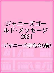 ジャニーズゴールド・メッセージ 2021/ジャニーズ研究会