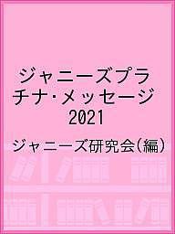 ジャニーズプラチナ・メッセージ 2021/ジャニーズ研究会