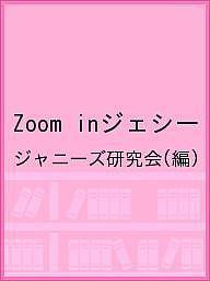 Zoom inジェシー/ジャニーズ研究会