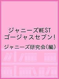 ジャニーズWESTゴージャスセブン!/ジャニーズ研究会