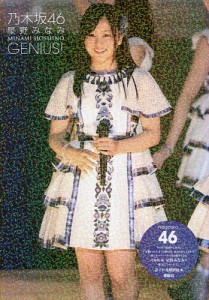 乃木坂４６星野みなみＧＥＮＩＵＳ！　乃木坂４６/アイドル研究会